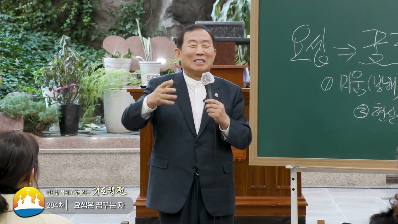 소명중앙교회 김대성목사와 함께하는 기도행전 (99회) - 요셉은 꿈꾸는 자