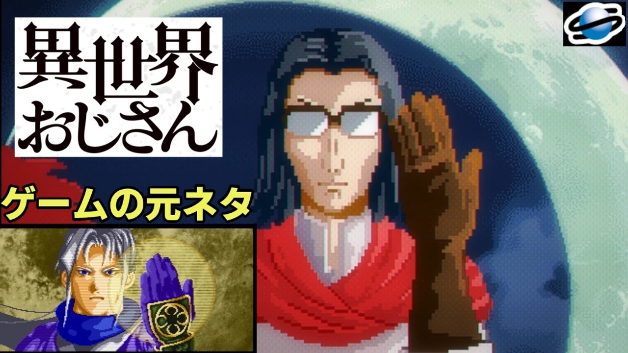 【異世界おじさん】セガサターン版 ゲーム元ネタ １話～１０話