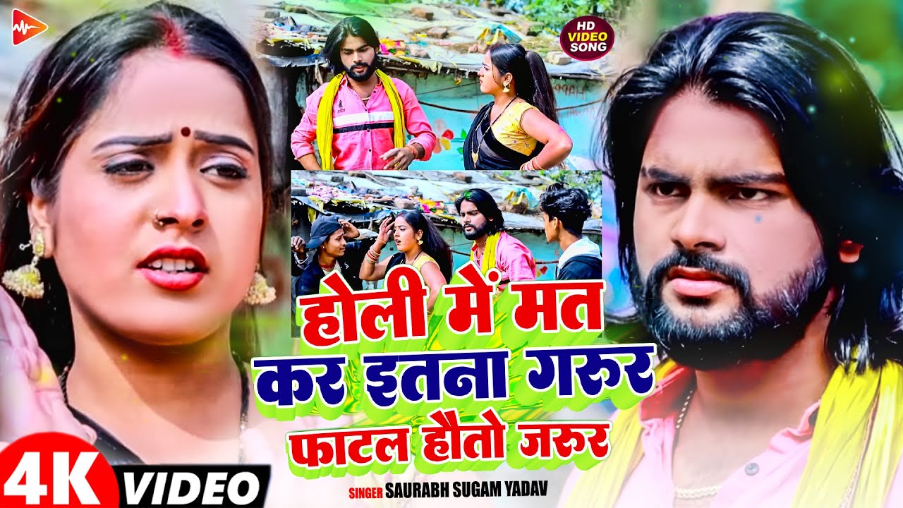 #Video | होली में मत कर इतना गुरुर फाटल तोर होतो जरूर | #Saurabh Sugam Yadav | Maghi #Holi Song 2026