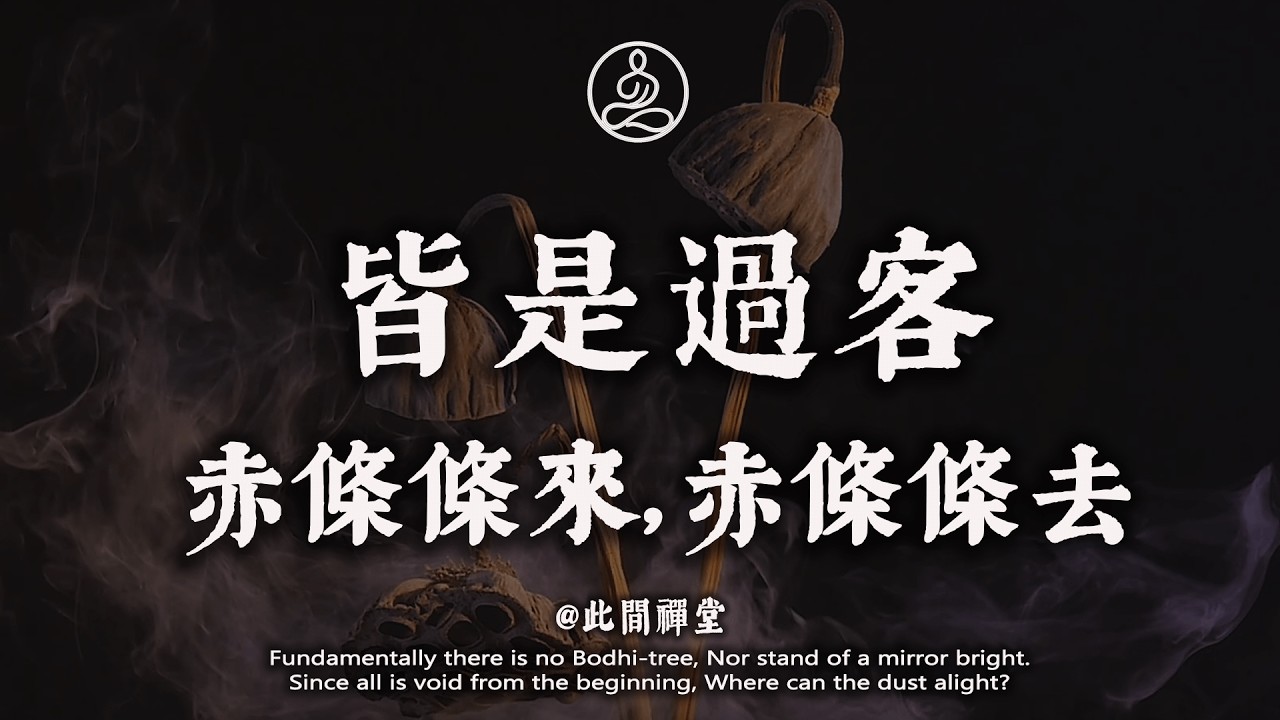 人生不過是“借”來的一段旅程。你是天地的“過客”，何必對身外之物如此執著？#佛學 #治癒 #人際關係 #心靈成長 #正念 #內在療愈 #此間禪堂#修行