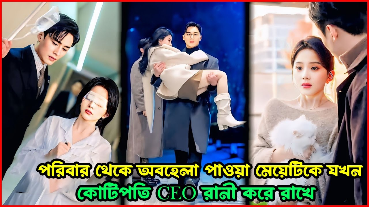 পরিবার থেকে অবহেলা পাওয়া মেয়েটিকে যখন কোটিপতি CEO রানি করে রাখে 😱💖 KDrama Explaine IN Bangla