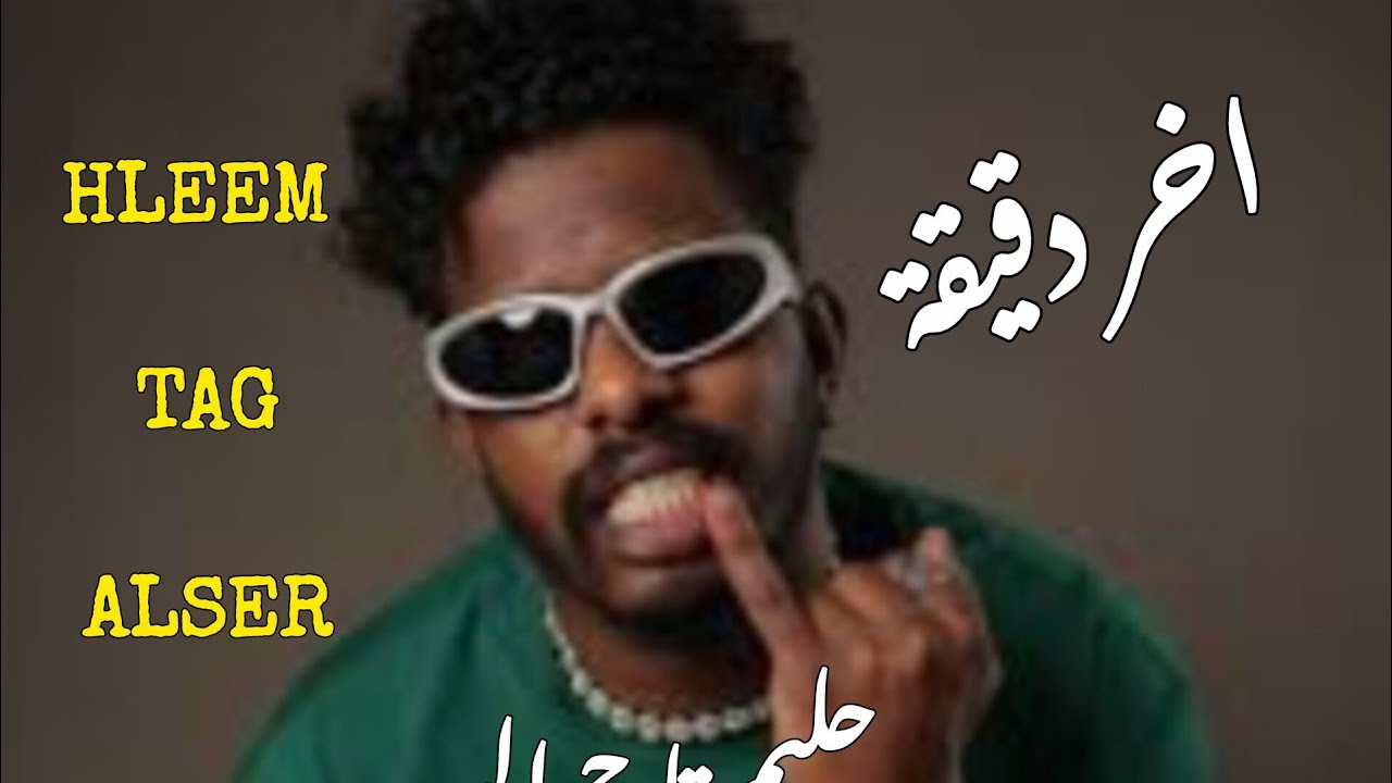 حليم تاج السر  دس تراك | اخر دقيقة | Hleem tag alser