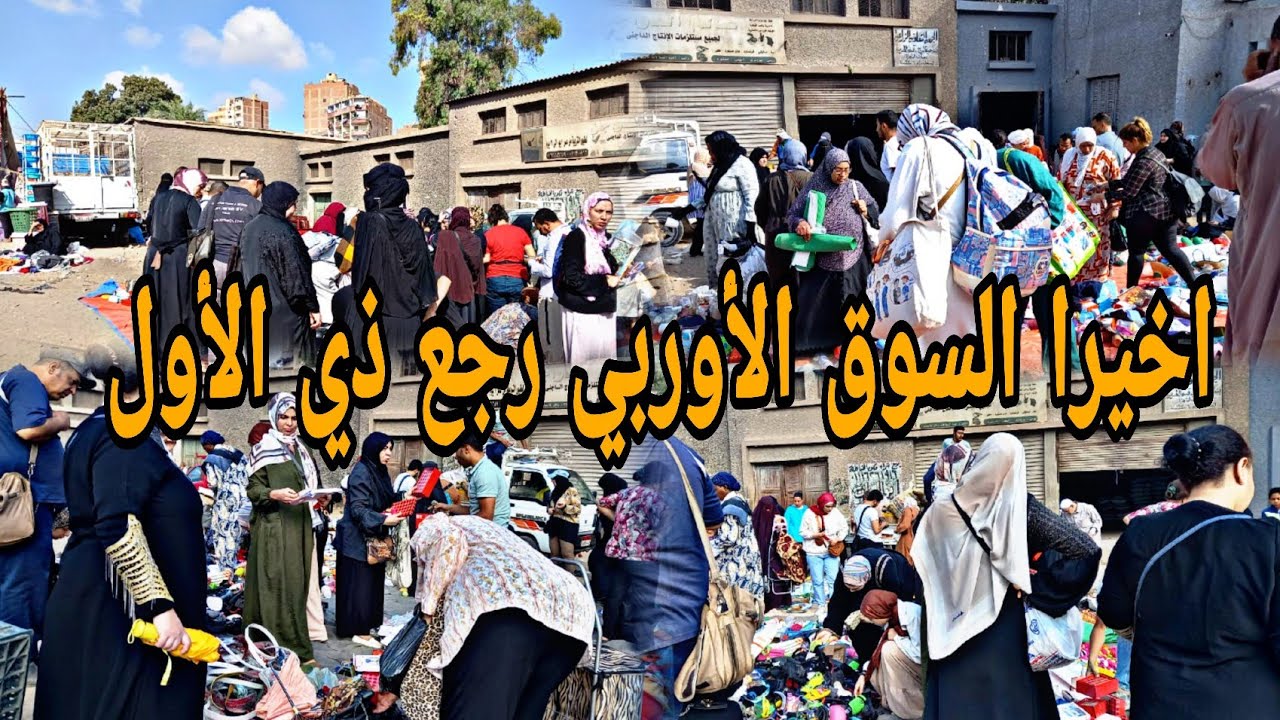 السوق الاوربي في المرج الناس من الفجر بتستناه مليان لقط أجهزه ورفايع مستورده ومن اول ١٠ ج #تجديد 