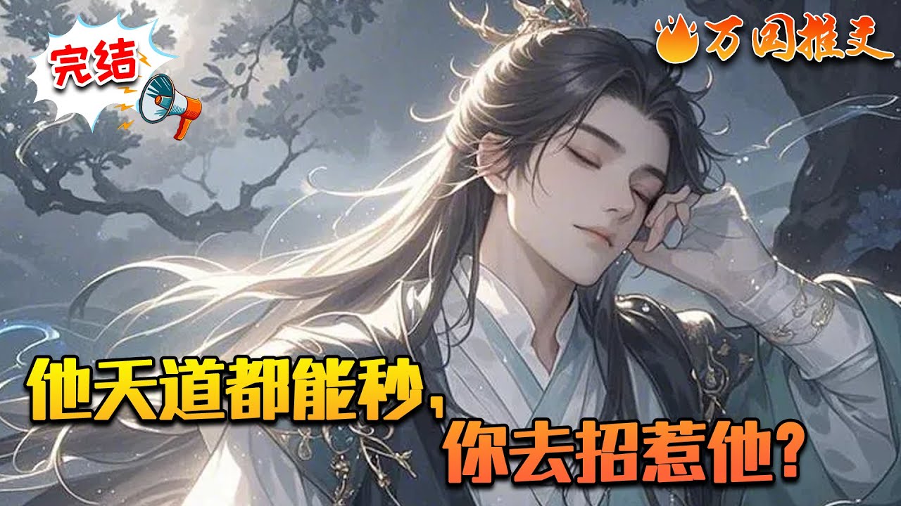 【完结】《他天道都能秒，你去招惹他？》林牧加班猝死魂穿天元大陆，误入时空乱流，幸得仅有签到功能的系统，签到十万年，穿越后无敌，引得大帝、魔主求当小弟，连天道都尊他，他却很无奈。#万国推文