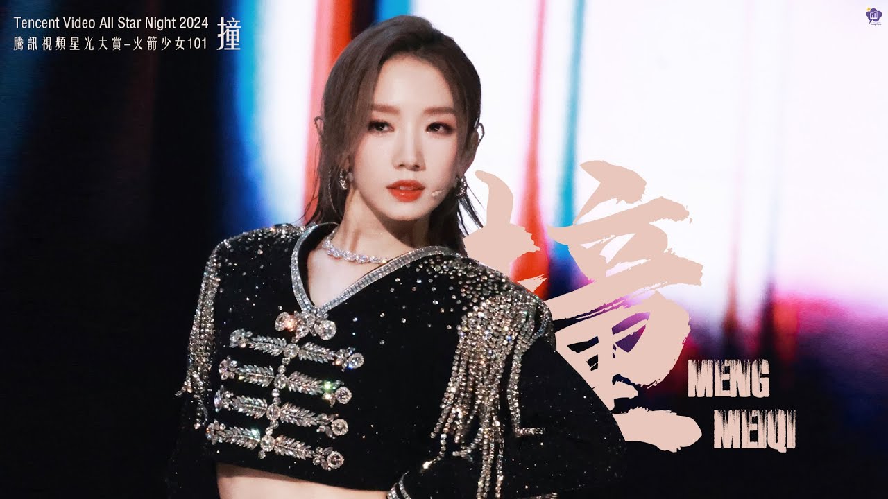 【孟美岐 | Meng Meiqi】