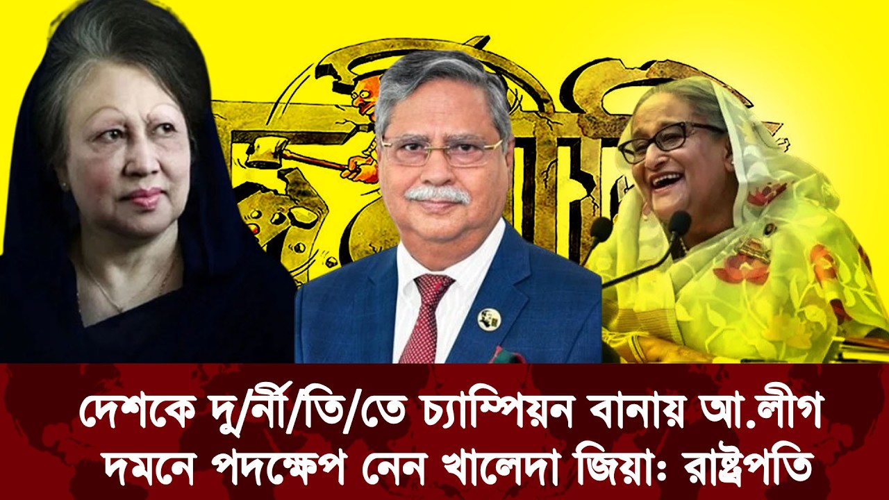 দেশকে দু/র্নী/তি/তে চ্যাম্পিয়ন বানায় আ.লীগ, দমনে পদক্ষেপ নেন খালেদা জিয়া: রাষ্ট্রপতি | President