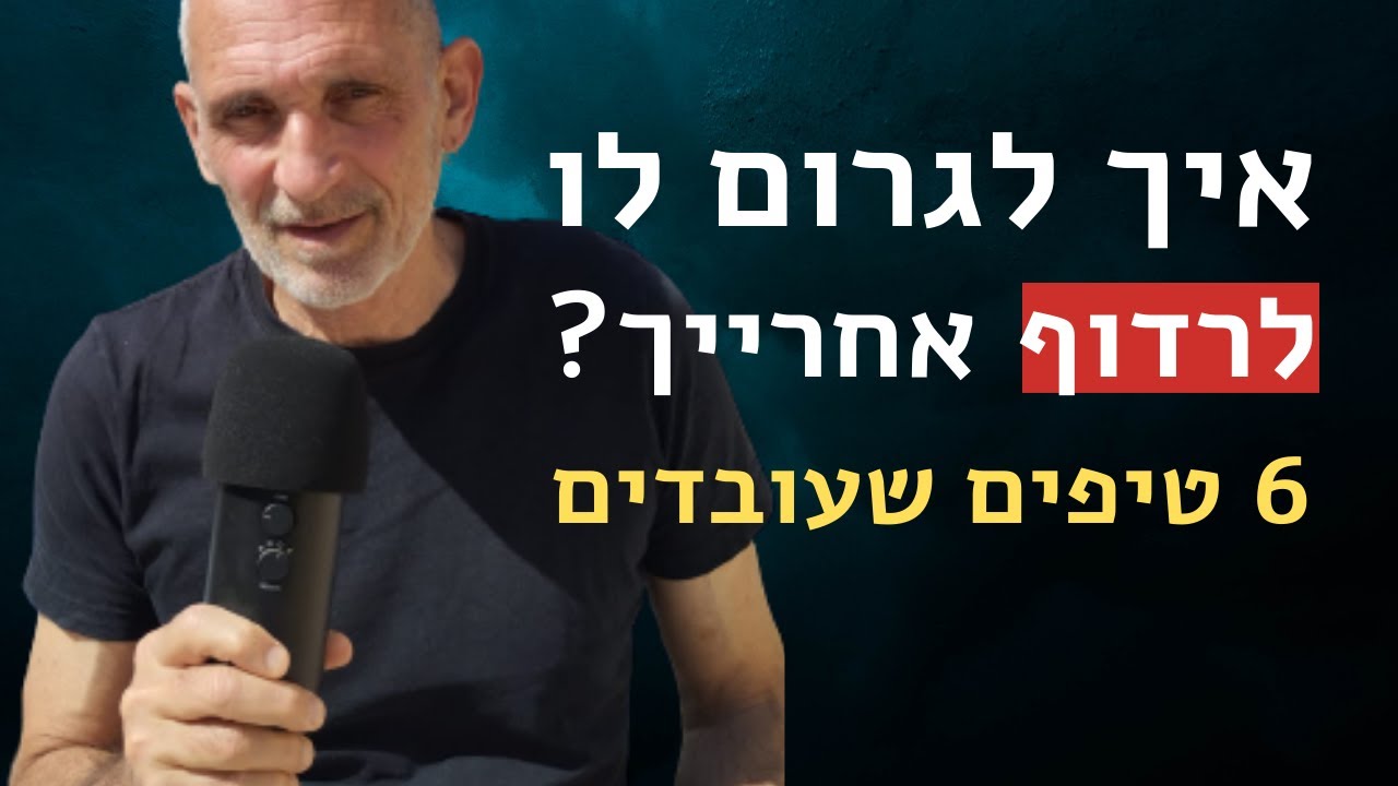 איך לגרום לו לרדוף אחרייך? 6 טיפים שעובדים