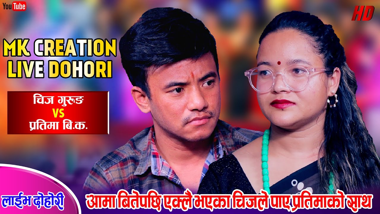 प्रतिमाको आगमनले चिजको जिबनमा खुशी छायो Chij Gurung VS Pratima Bishwakarma MK Creation Live Dohori