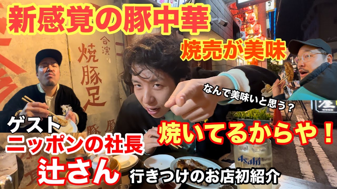 【ニッポンの社長辻さん】登場！難波の行きつけ【豚中華】町中華の新時代【焼売珍】