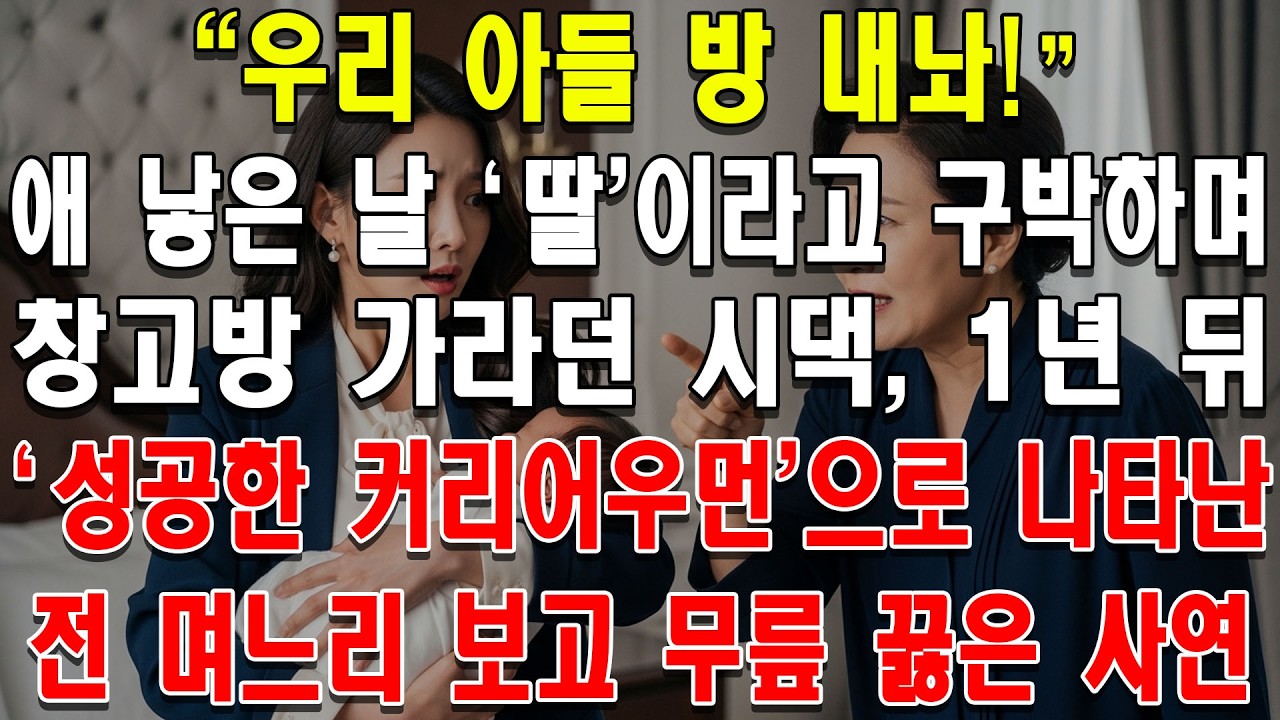애 낳은 날 '딸'이라고 구박하며 창고방 가라던 시댁, 1년 뒤 '성공한 커리어우먼'으로 나타난 전 며느리 보고 무릎 꿇은 사연