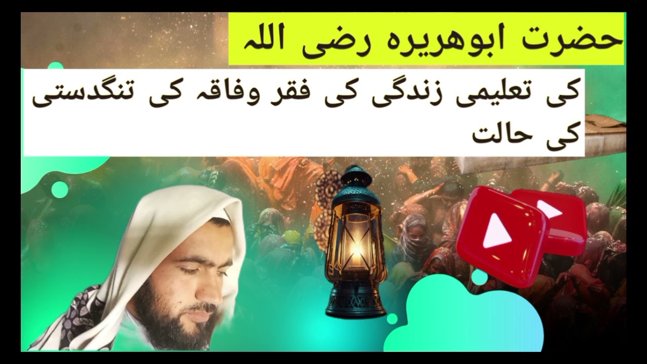 حضرت ابو ہریرہ رضی اللہ کی تعلیمی زندگی میں فقر وفاقہ کی تنگدستی کی حالت