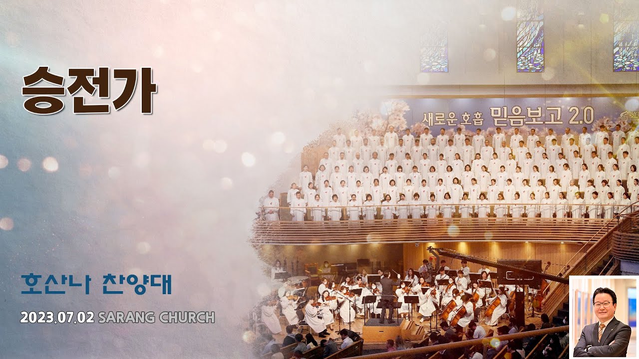 [사랑의교회] 승전가