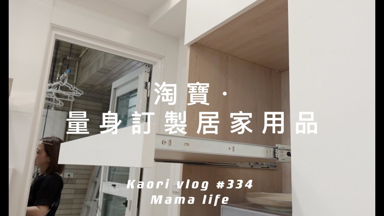 淘寶量身訂製居家用品🌷新家的微調\雙寶12歲慶生 kaori vlog # 334