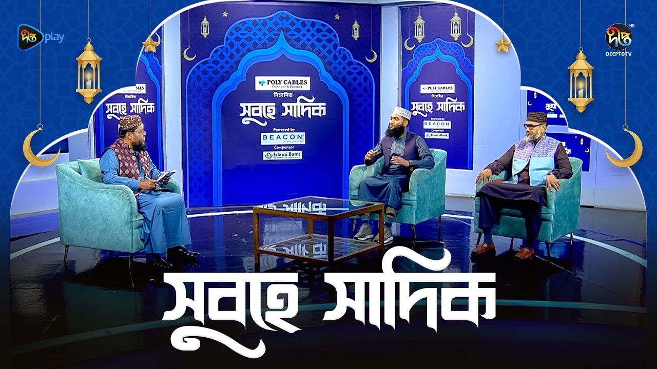 Subhe Sadik | ‘আল কোরআনের সামিজক আচারন l পর্ব : 01 l Ramadan 2026