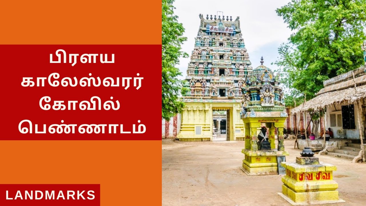 Pralayakaleswarar Temple Pennadam | பிரளயகாலேஸ்வரர் கோவில் பெண்ணாடம் | @Landmarkschannel |