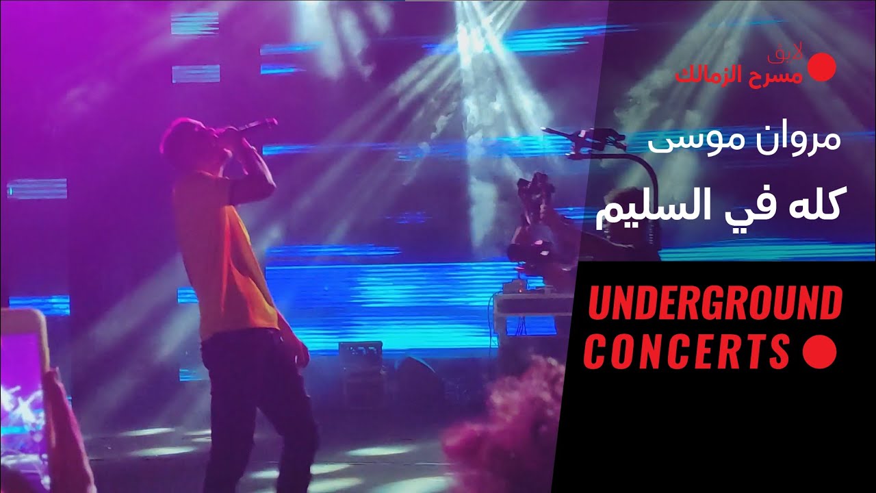 Marwan Moussa KOLO FIL SALEEM  (LIVE) | (لايف) مروان موسى - كله في السليم
