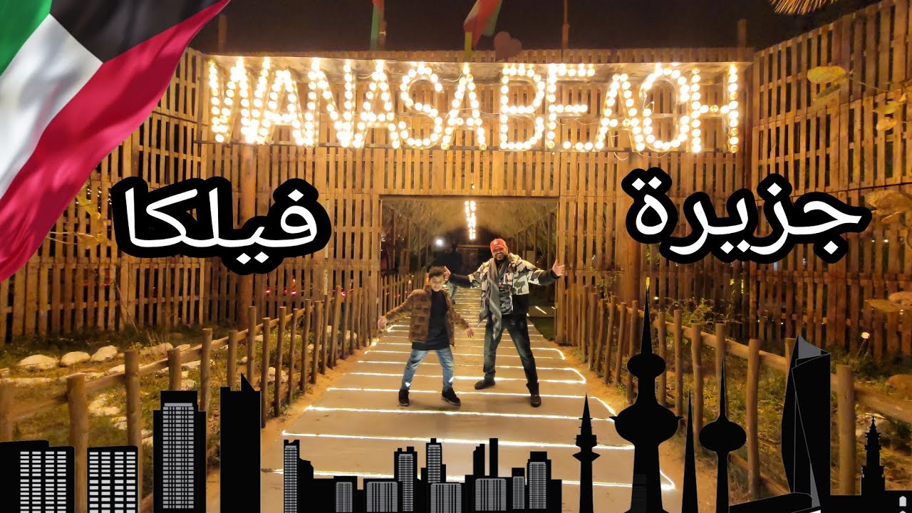 رحله إلى جزيرة فيلكا الكويتيه failaka island  in kuwait