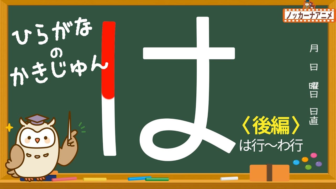 ひらがなの書き順をおぼえよう！【は行〜わ行】知育アニメ　Hiragana stroke order