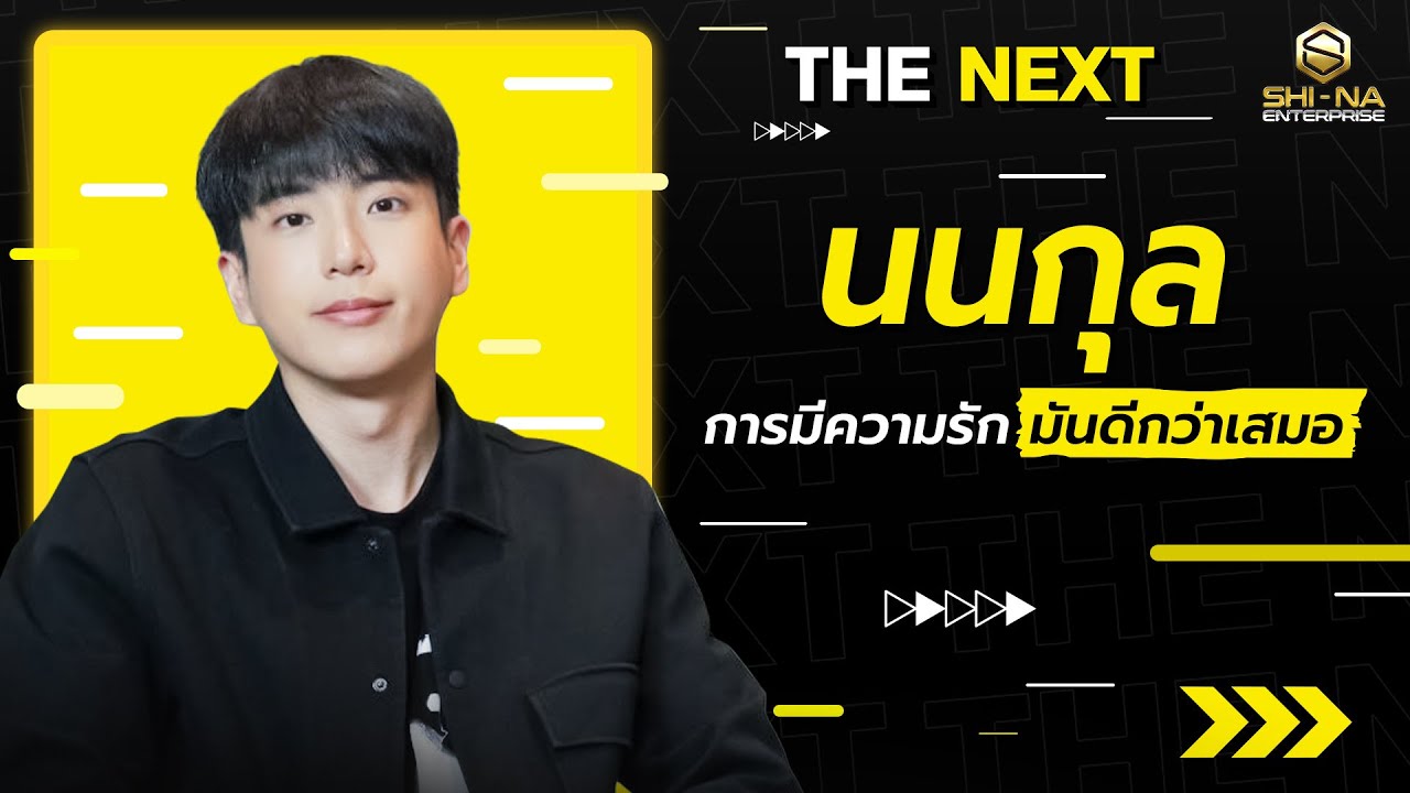 นนกุล เราไม่ต้องรีบประสบความสำเร็จ | THE NEXT นนกุล