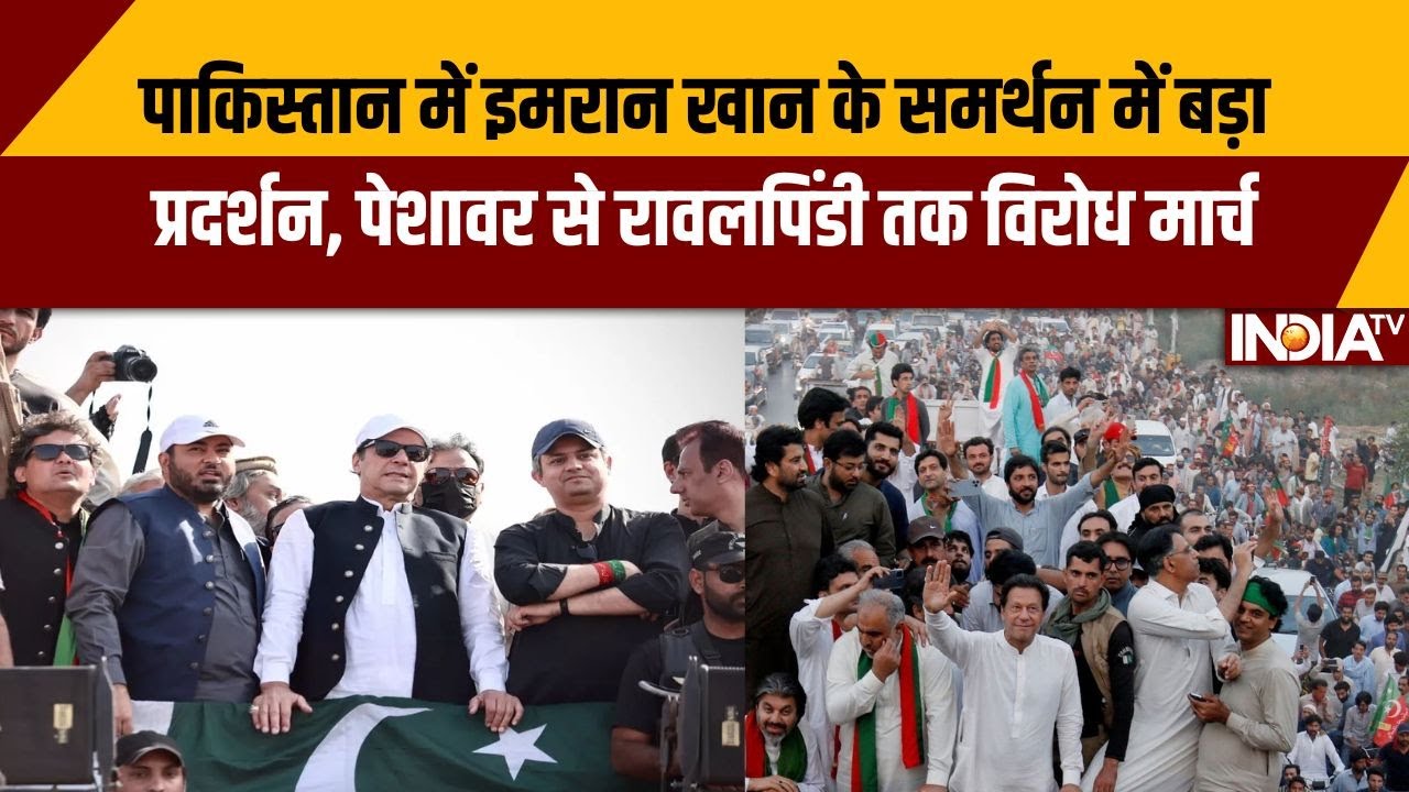 पाकिस्तान में इमरान खान के समर्थन में बड़ा प्रदर्शन, पेशावर से रावलपिंडी तक विरोध मार्च |  Pakistan
