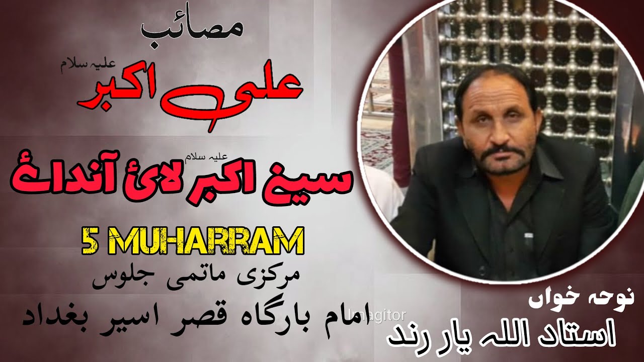 Noha Seene Akbar Lai Andae | Ustad Allah Yaar Rind