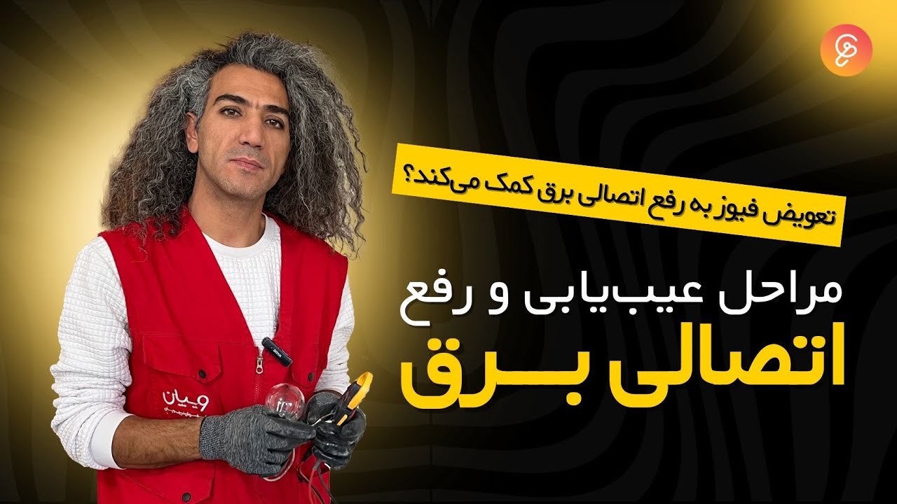 چگونه اتصالی برق را پیدا و رفع کنیم؟