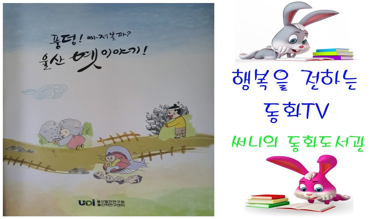들려주는 옛이야기[fairy tale, 童話]_울산 북구 1편_이의립과 달천광산_Storyteller_써니