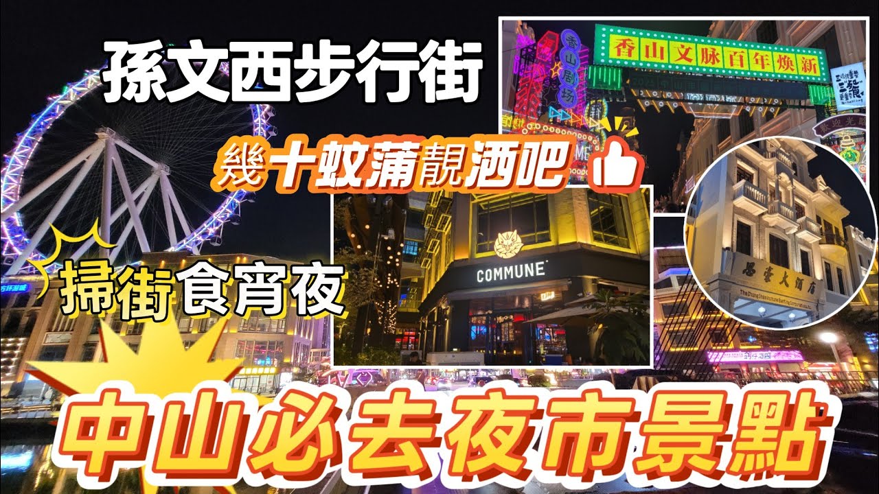 中山吃喝玩樂推介(EP59) -  | 中山吃喝玩樂推介 | | 中山最值得去夜市 | 興中夜市 | 幾十蚊可以蒲洒吧暢飲 | 必去景點孫文西步行街  | 港車北上🚘  |