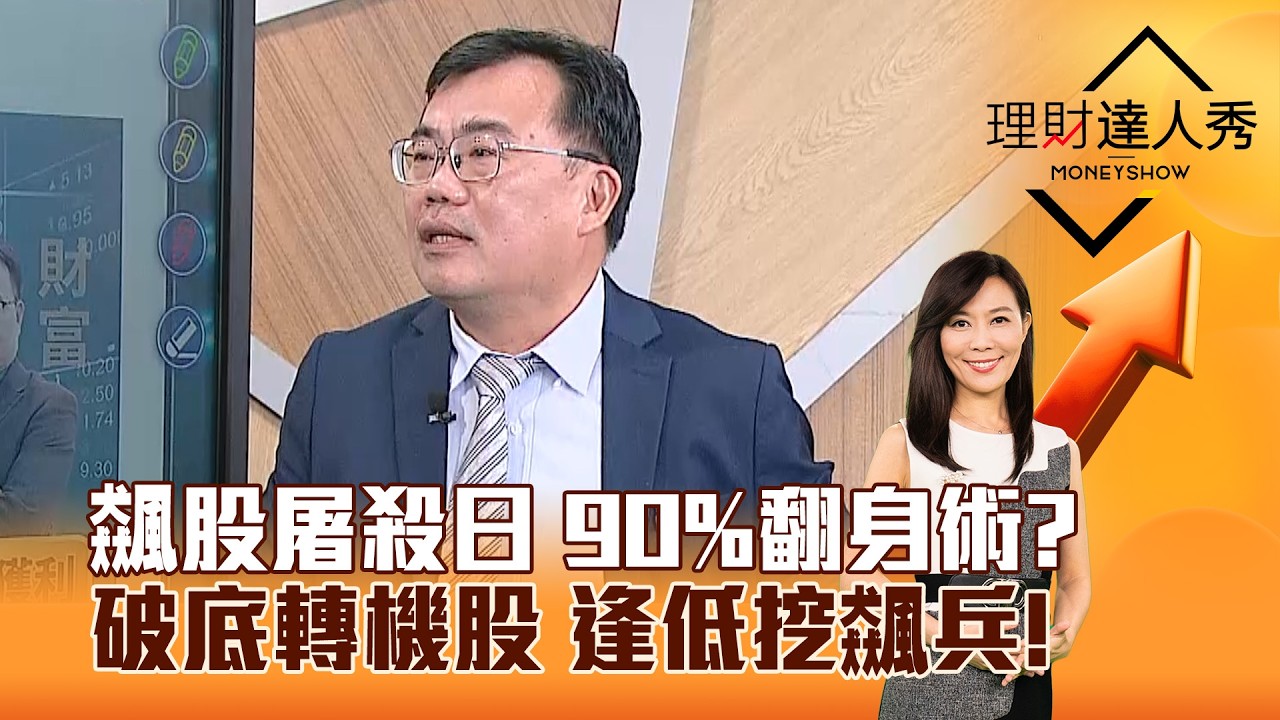 【理財達人秀】飆股屠殺日 90%翻身術？ 破底轉機股 逢低挖飆兵！｜李兆華、謝富旭 2026.03.31 part6