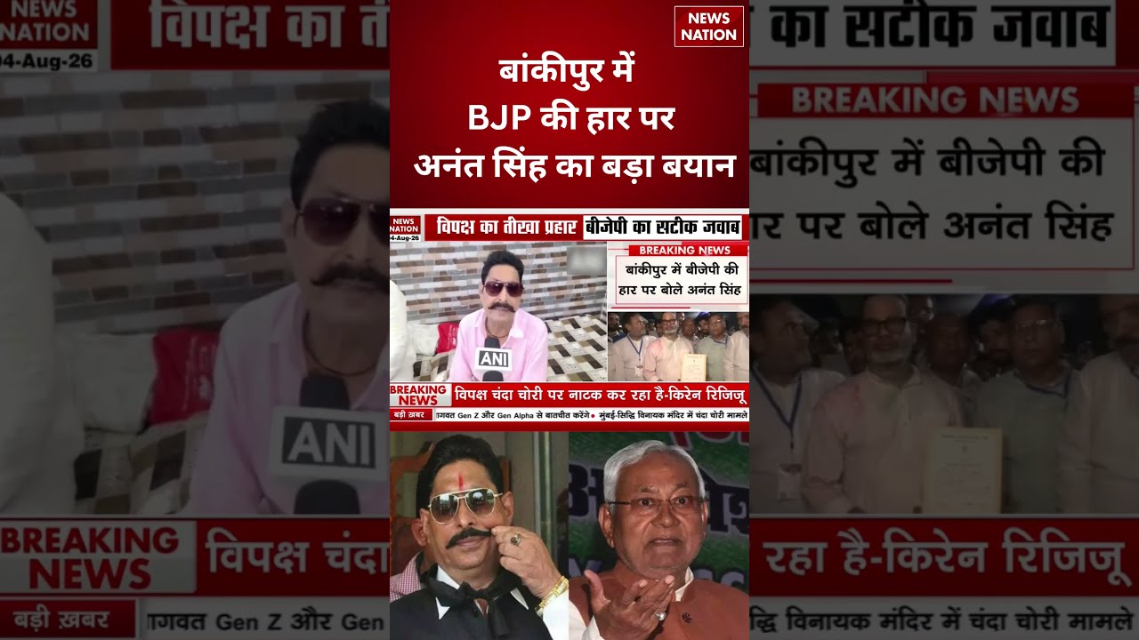 Bankipur By Election: BJP Defeat पर Anant Singh का बड़ा बयान | 