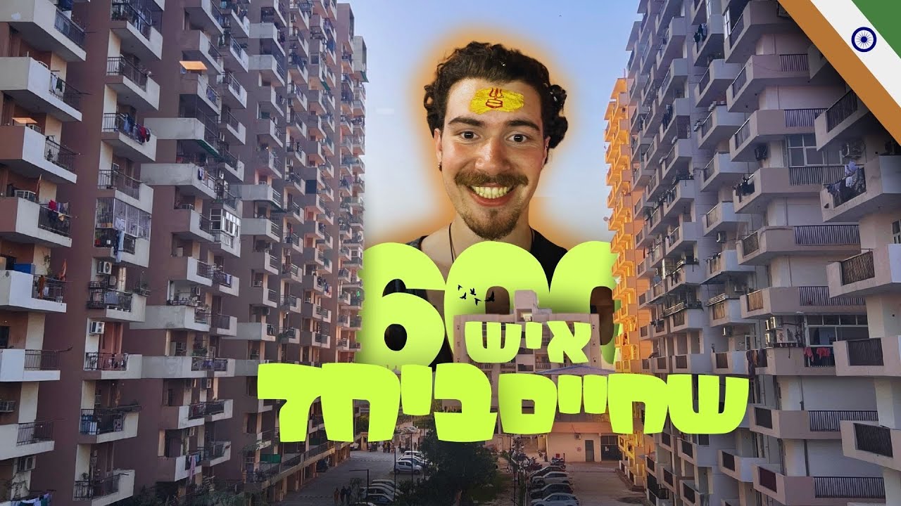 מתארח בקומונה הינדואיסטית | חוויה שלא אשכח !