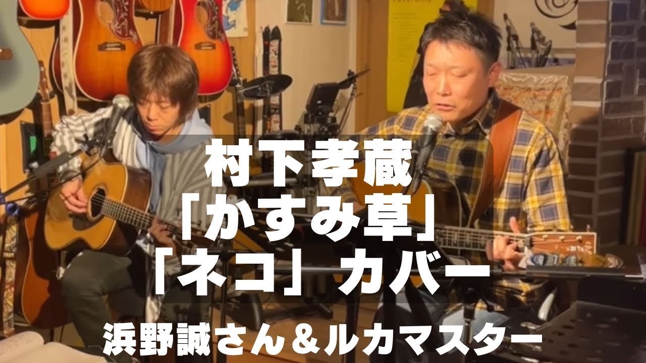 浜野誠さん　村下孝蔵「ネコ」「かすみ草」カバー。広島フォークスペース「置時計」にて。