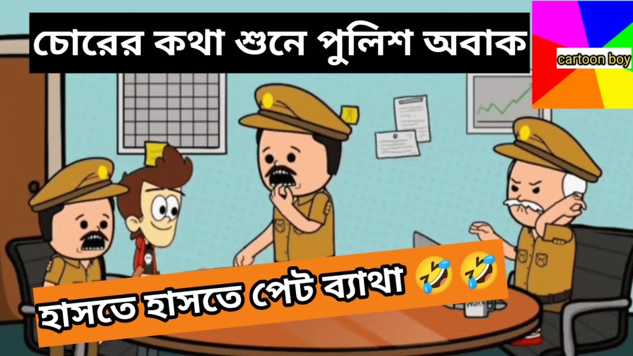 দম ফাটানো হাসির ভিডিও 🤣🤣। চোরের কথা শুনে পুলিশ অবাক। Funny comedian। Jokes Comedy funny