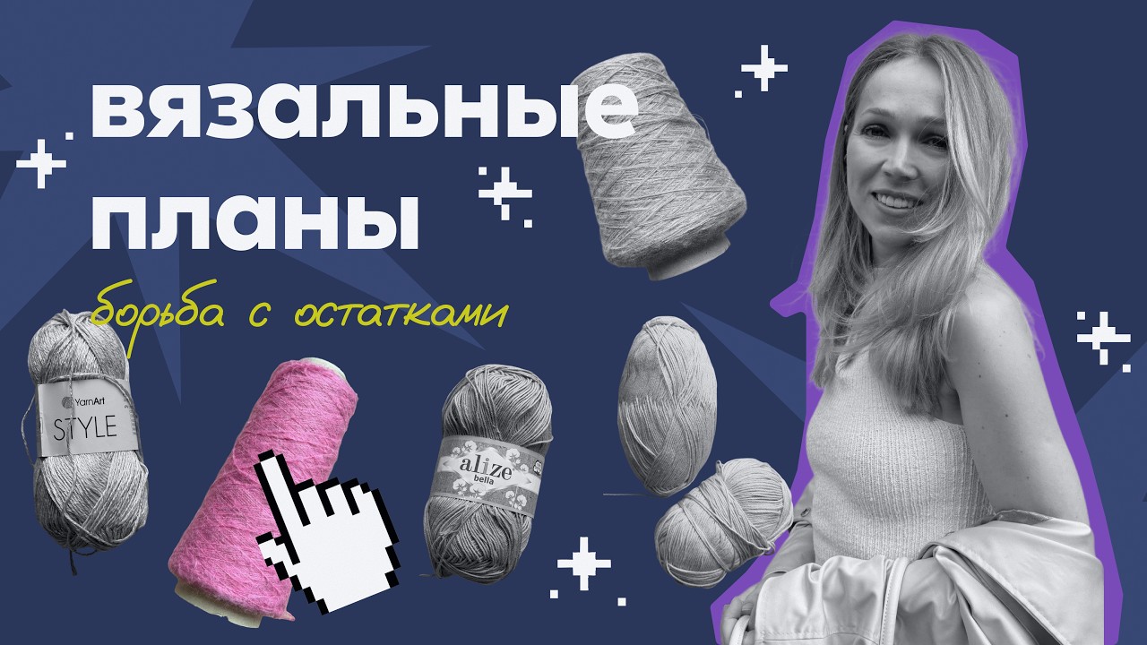 У меня СЛИШКОМ МНОГО пряжи. Вот что буду из неё вязать | Агрегатор описаний Раппорт | Шерсть, хлопок