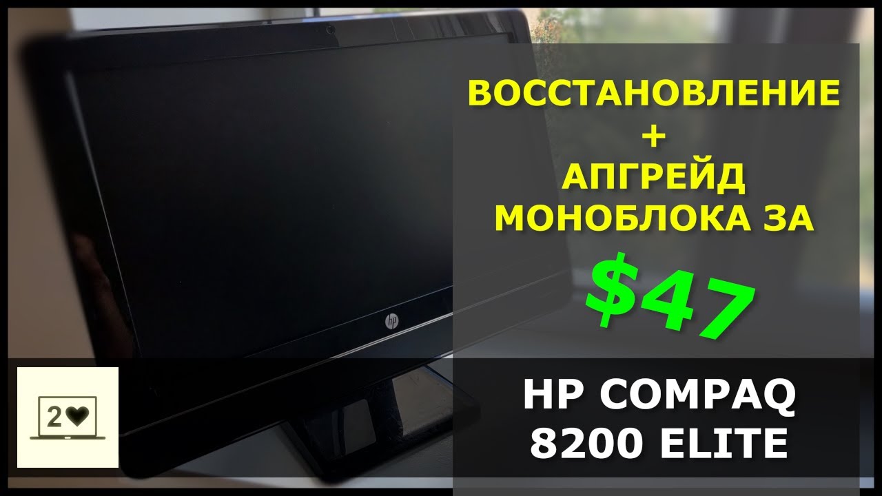 HP Compaq 8200 Elite AIO: Восстановление и апгрейд моноблока за $47