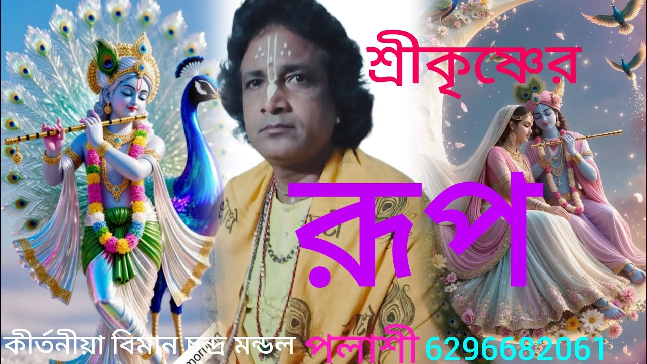শ্রীকৃষ্ণের অপার রূপ-মাধুর্য | ভক্ত হৃদয়ে চিরস্মরণীয় শ্যামসুন্দর। বিমান চন্দ্র মন্ডল 6296682061