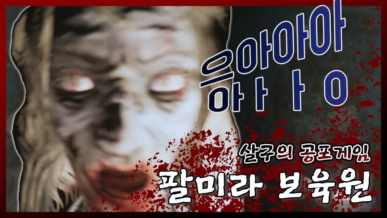 진심으로 살구를 비명 지르게 한 공포게임 - Palmyra Orphanage