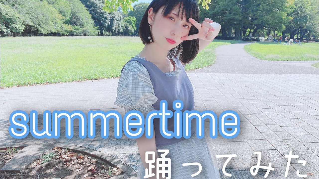 【まなこ】summertime 踊ってみた