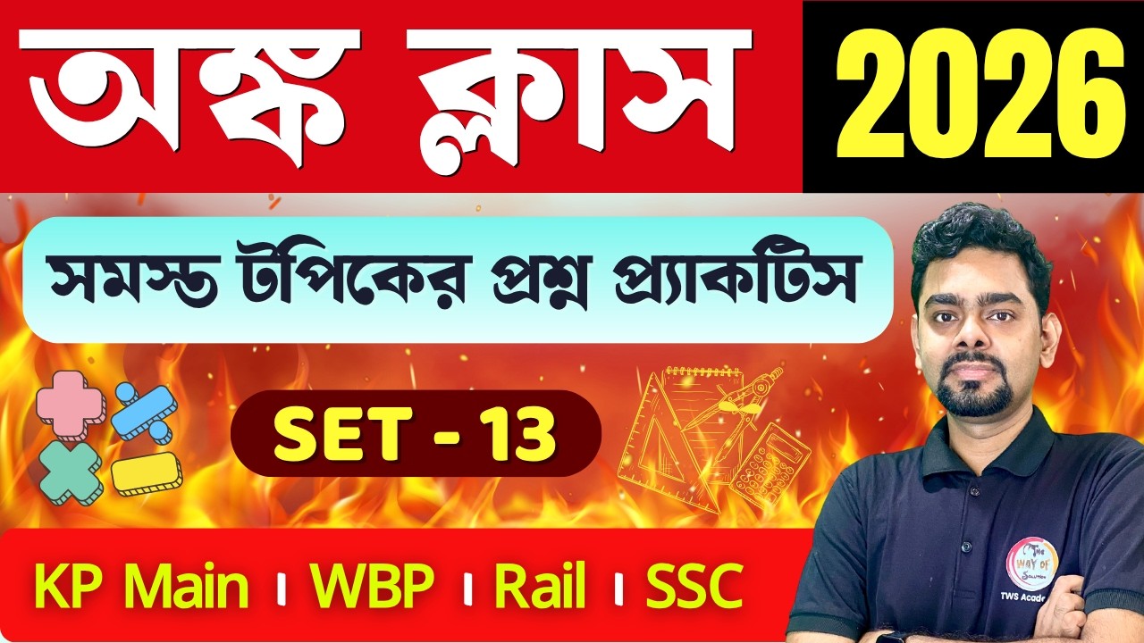 🔥অংক ক্লাস - 13 | Maths Class in Bengali for Railway Group D / KP Main / SSC GD Exams 2026 | TWS
