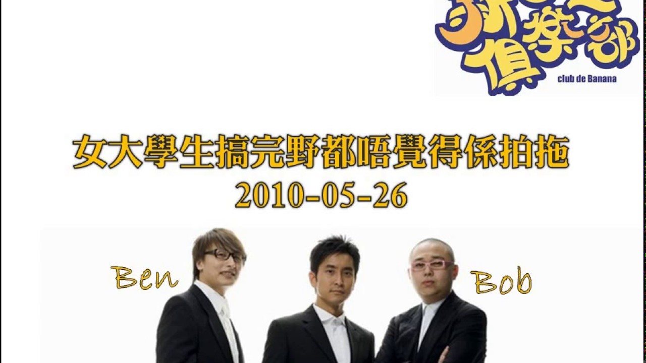 新香蕉俱樂部 - 女大學生搞完野都唔覺得係拍拖 20100526