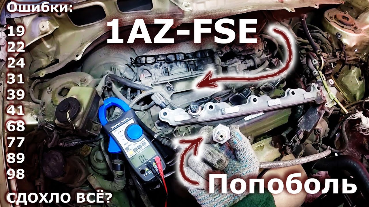 1AZ-FSE, куча ошибок ЭБУ и один маленький датчик давления топлива в гадком месте