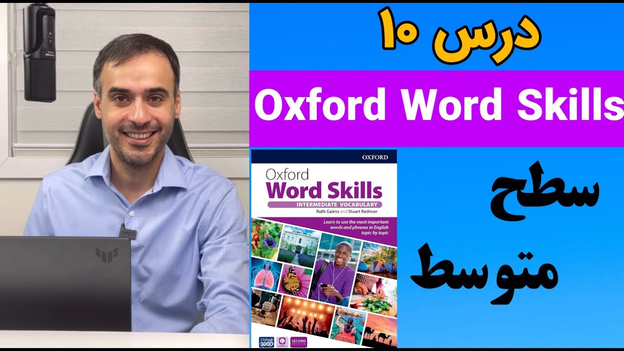 درس دهم از کتاب Oxford Word Skills