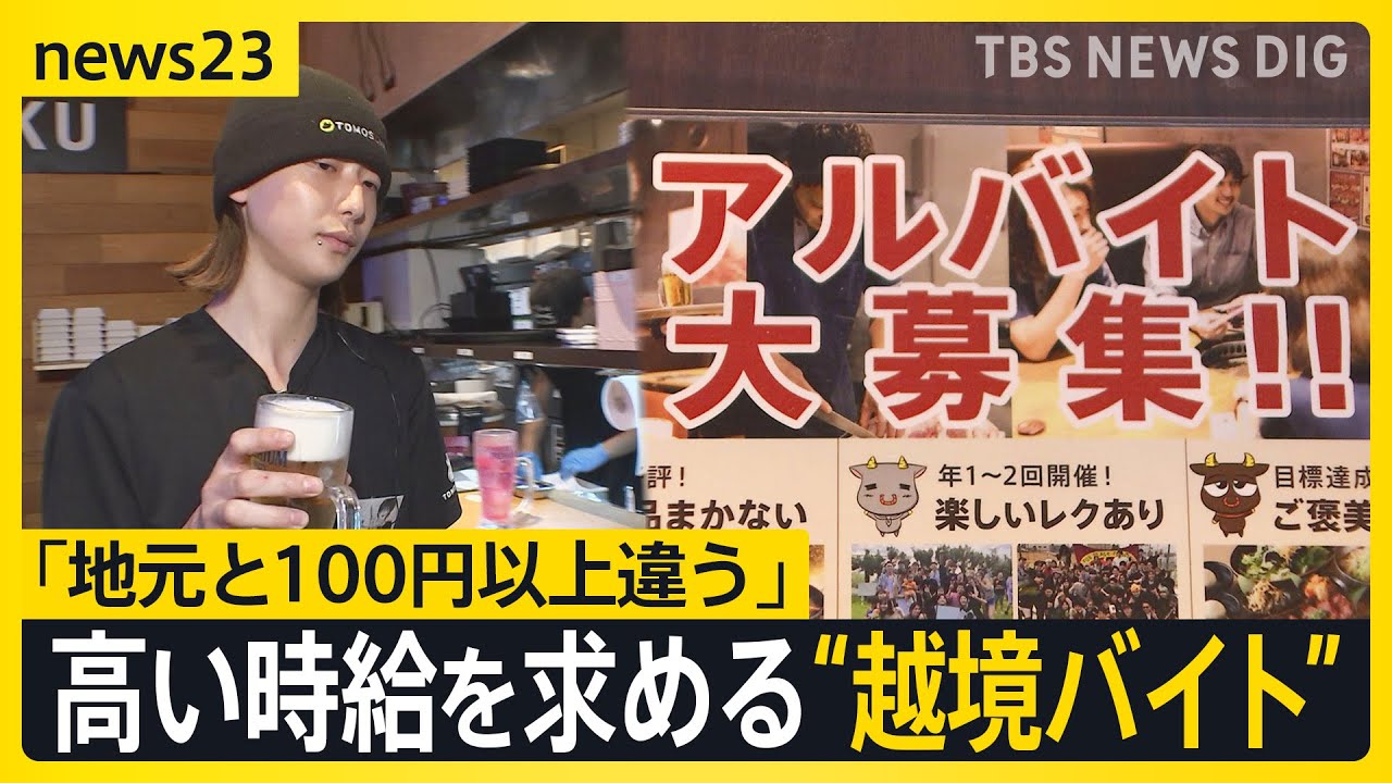 「地元と100円以上違う」高い時給を求めて&ldquo;越境バイト&rdquo;&nbsp;どうなる？最低賃金&nbsp;国は結論持ち越し&hellip;31日に改めて取りまとめへ【news23】｜TBS&nbsp;NEWS&nbsp;DIG