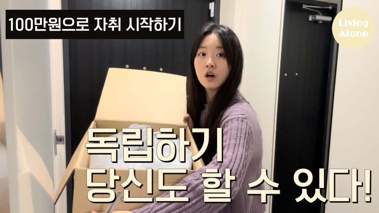 인생 첫 자취할 때 드는 현실적인 비용 :: 이사비용, 한달고정비용, 자취초기비용 :: 자취생브이로그, 자취 예산 짜기