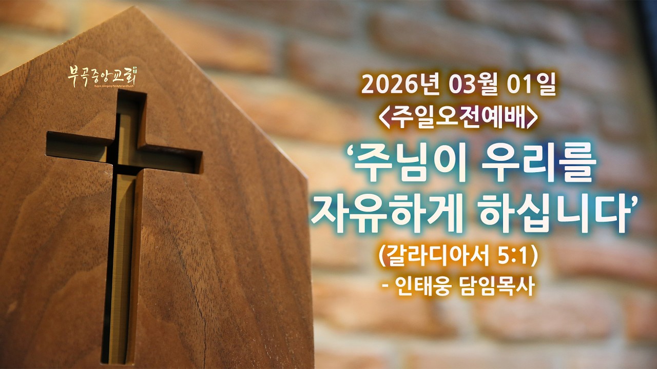 주님이 우리를 자유하게하십니다 (2026-03-01)