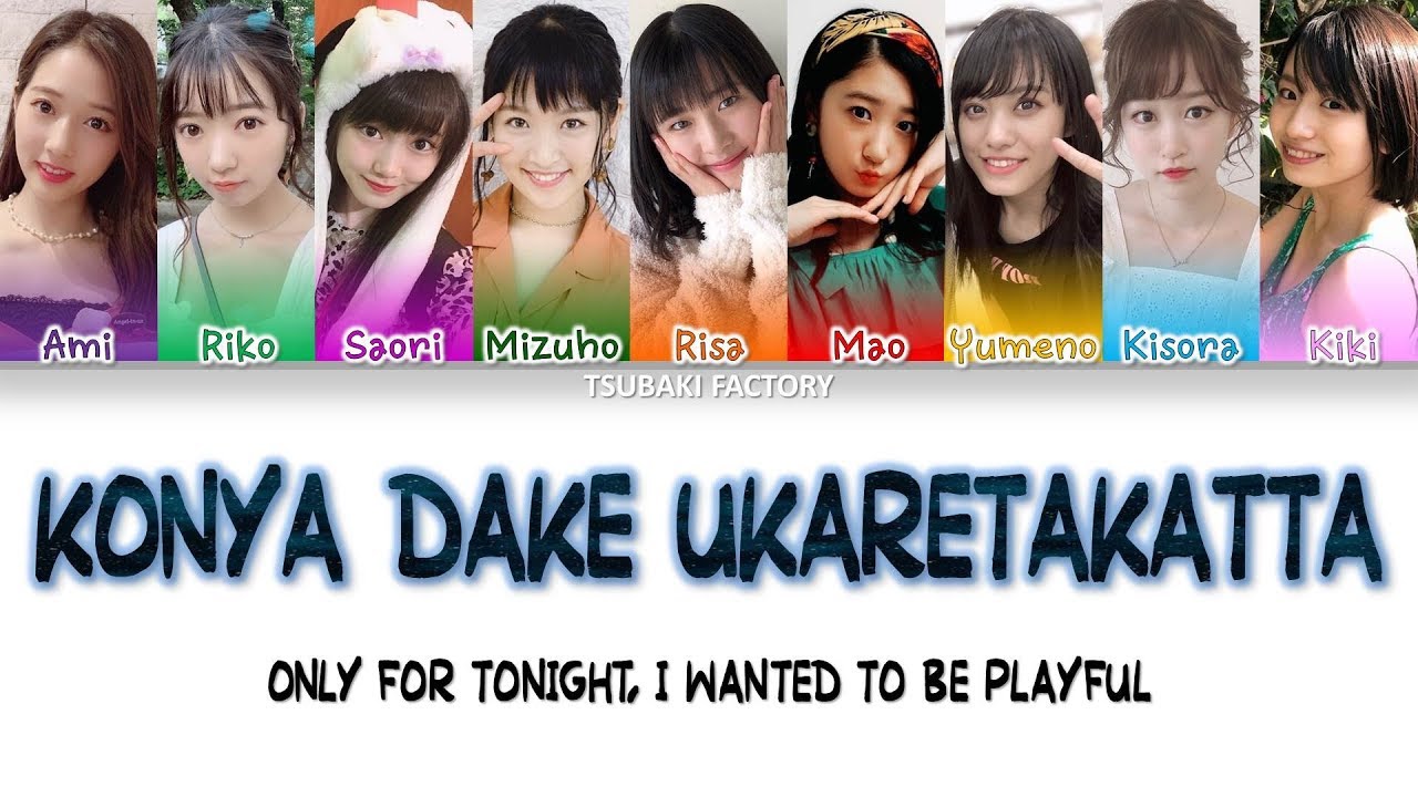 Tsubaki Factory (つばきファクトリー): Konya Dake Ukaretakatta (今夜だけ浮かれたかった) - Lyrics (歌詞歌割:日本語/English)