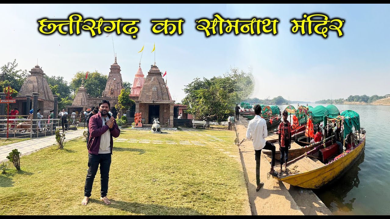 छत्तीसगढ़ का सोमनाथ मंदिर | Somnath Mandir Simga | Somnath Temple Chhattisagrh | Santu Dhurwe Vlogs