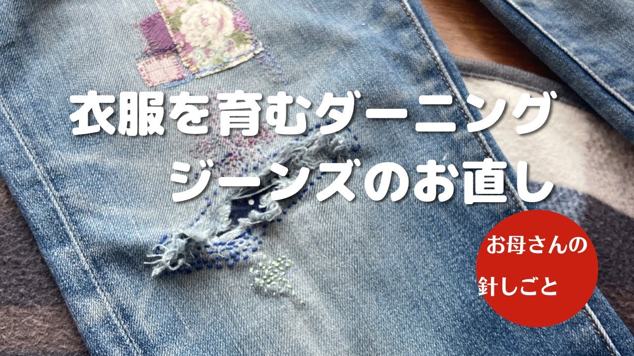 【ダーニング】ジーンズを育くむダーニング｜ダーニングは魔法のよう