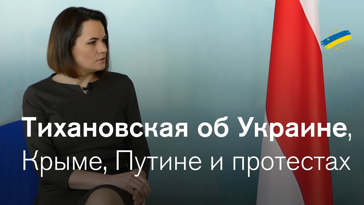 Светлана Тихановская об Украине, Путине и протестах
