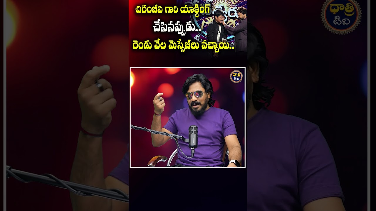 చిరంజీవి గారి యాక్టింగ్.. #joshravi #jabardasth #acting #interview #chiranjeevi #dhatritv